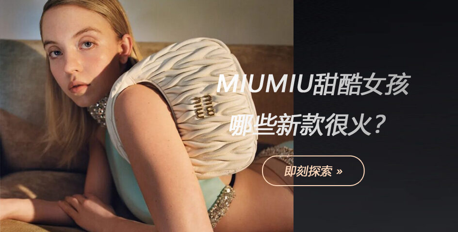 miumiu女孩2022甜酷装备 衣服包包饰品 哪些新款很火？